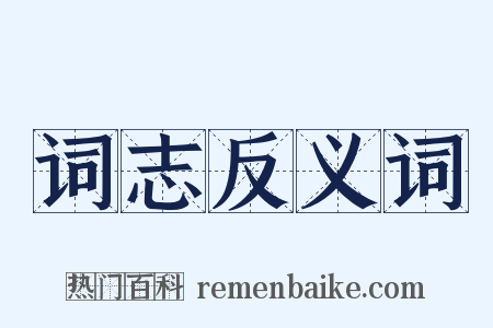 词志反义词是什么意思的图片